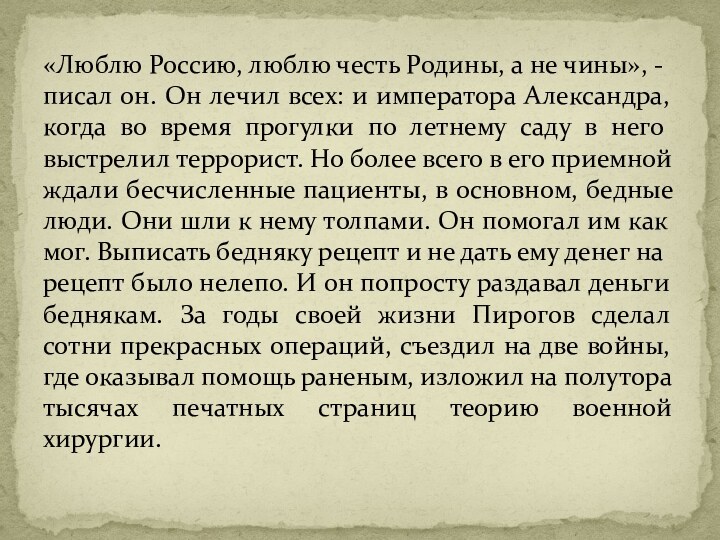 «Люблю Россию, люблю честь Родины, а не чины», - писал он. Он