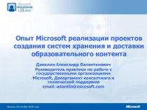 Опыт Microsoft реализации проектов создания систем хранения и доставки образовательного контента