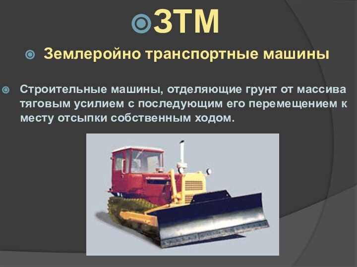 ЗТМ Землеройно транспортные машиныСтроительные машины, отделяющие грунт от массива тяговым усилием с