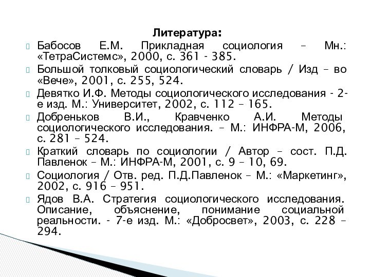 Литература:Бабосов Е.М. Прикладная социология – Мн.: «ТетраСистемс», 2000, с. 361 - 385.