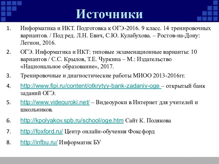 ИсточникиИнформатика и ИКТ. Подготовка к ОГЭ-2016. 9 класс. 14 тренировочных вариантов. /