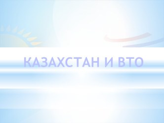 Казахстан и Всемирная торговая организация