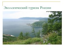 Экологический туризм России