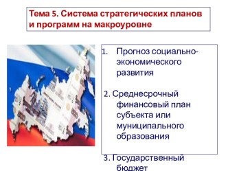 Система стратегических планов и программ на макроуровне в РФ