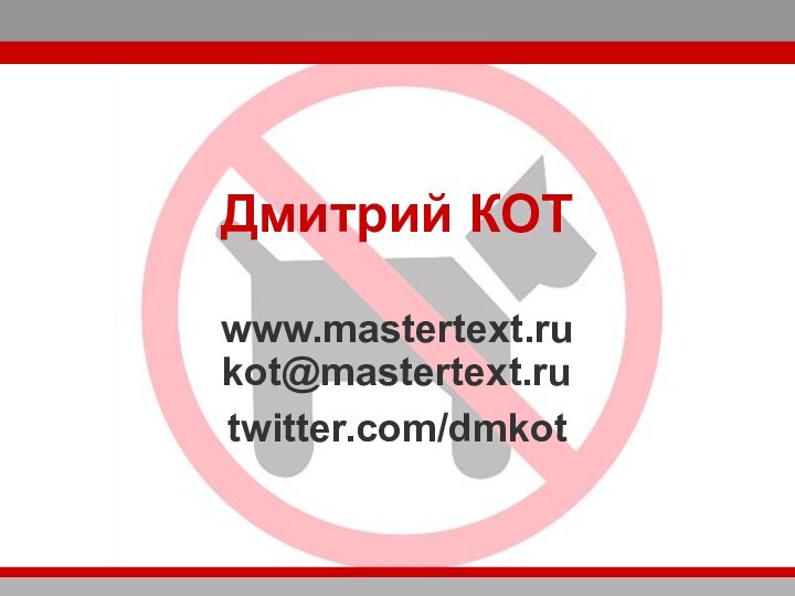 www.mastertext.ru kot@mastertext.rutwitter.com/dmkotДмитрий КОТ