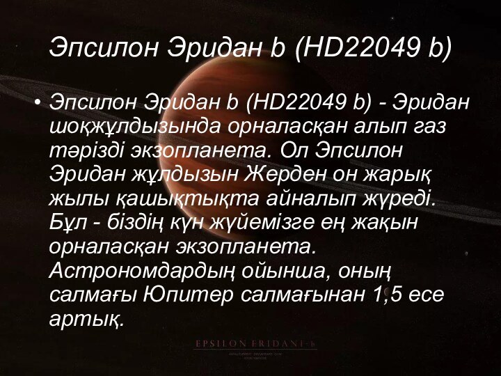 Эпсилон Эридан b (HD22049 b)Эпсилон Эридан b (HD22049 b) - Эридан шоқжұлдызында