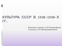 Культура СССР в 1920-1930-х годах