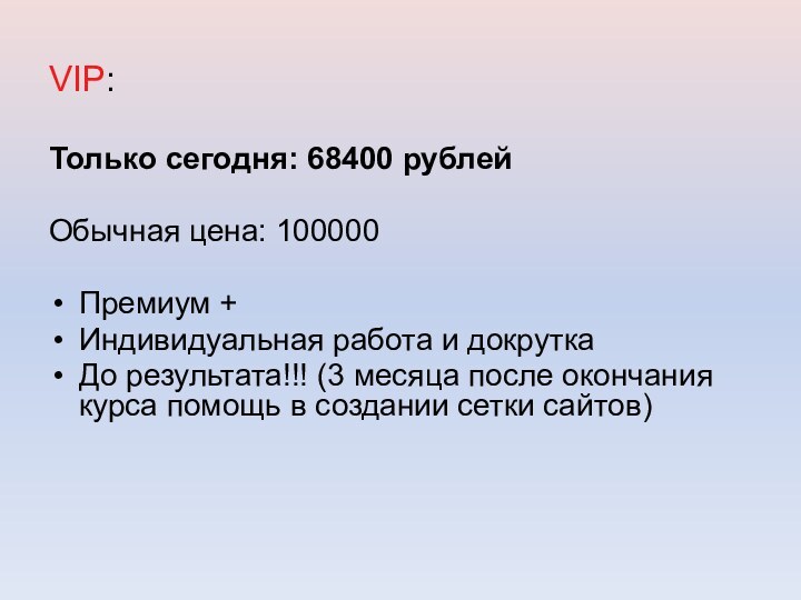 VIP: Только сегодня: 68400 рублейОбычная цена: 100000 Премиум +Индивидуальная работа и докруткаДо