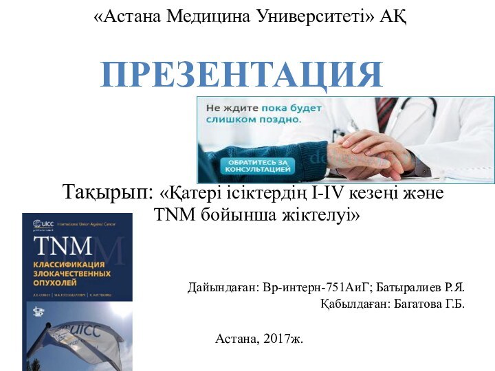 «Астана Медицина Университеті» АҚ  Тақырып: «Қатері ісіктердің I-IV кезеңі және