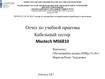 Кабельный тестер Mastech MS6810
