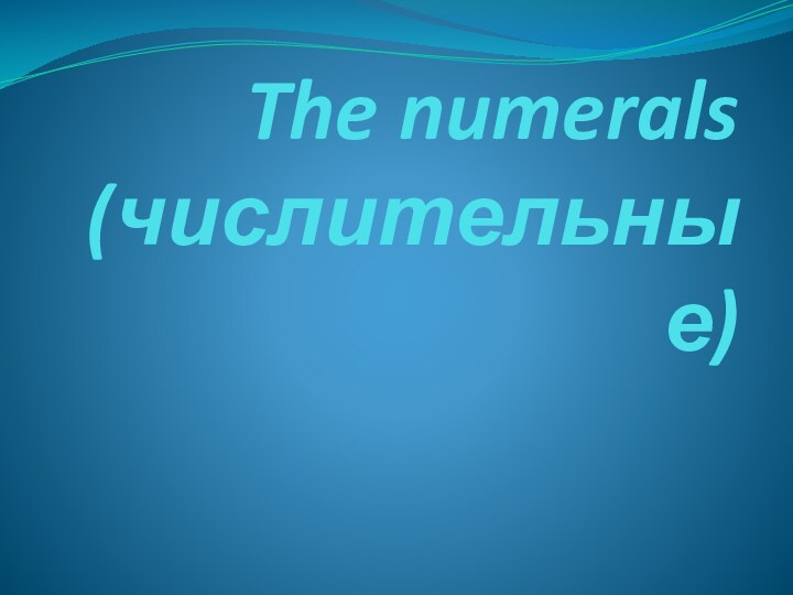 The numerals (числительные)