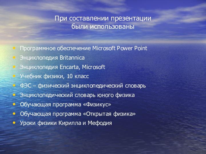 При составлении презентации были использованыПрограммное обеспечение Microsoft Power PointЭнциклопедия BritannicaЭнциклопедия Encarta, MicrosoftУчебник