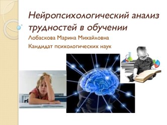 Нейропсихологический анализ трудностей в обучении