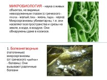 Микробиология. Болезнетворные (патогенные) микроорганизмы