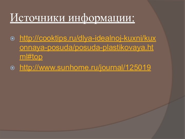 Источники информации:http://cooktips.ru/dlya-idealnoj-kuxni/kuxonnaya-posuda/posuda-plastikovaya.html#tophttp://www.sunhome.ru/journal/125019
