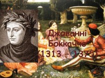 Джованні Боккаччо (1313 – 1375). Декамерон