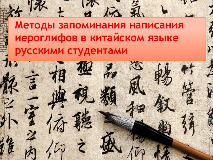 Методы запоминания написания иероглифов в китайском языке русскими студентами
