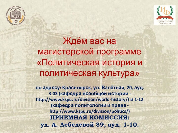 Ждём вас на магистерской программе «Политическая история и политическая культура»по адресу: Красноярск,