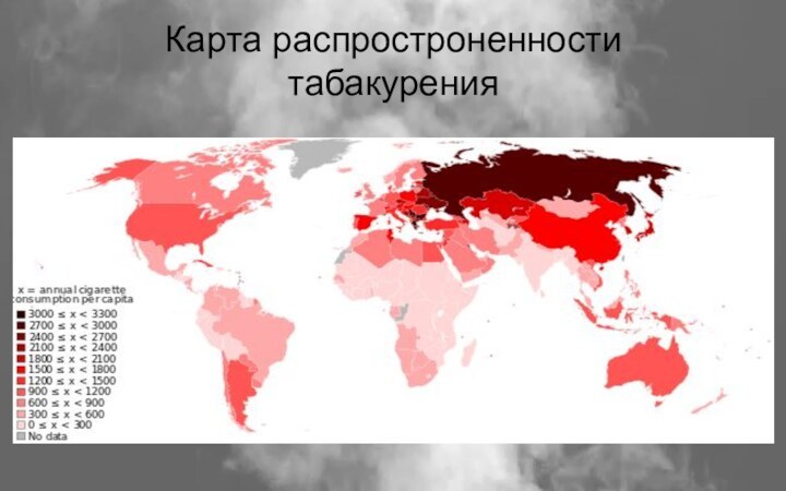 Карта распростроненности  табакурения