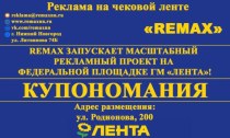 Коммерческое предложение REMAX. Реклама на чековой ленте