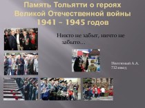 Герои ВОВ города Тольятти