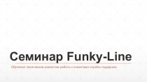 Семинар Funky-Line