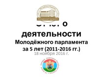 Отчёт о деятельности Молодёжного парламента за 5 лет (2011-2016 гг.)