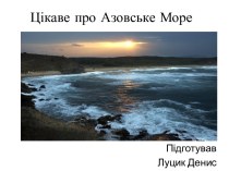 Цікавинка про Азовське море- Луцика Дениса