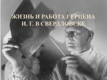 Жизнь и работа Герцена И. Г. в Свердловске