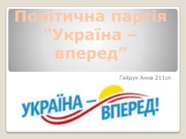 Політична партія “Україна – вперед”