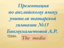 Презентация по английскому языку учителя татарской гимназии №15. Тема: The media