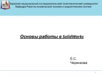Основы работы в SolidWorks. Условные обозначения