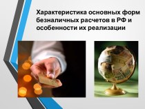 Характеристика основных форм безналичных расчетов в РФ и особенности их реализации