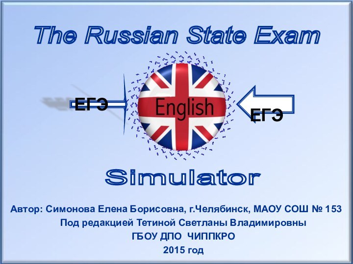 The Russian State Exam Simulator Автор: Симонова Елена Борисовна, г.Челябинск, МАОУ СОШ