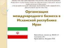 Организация международного бизнеса в Исламской республике Иран