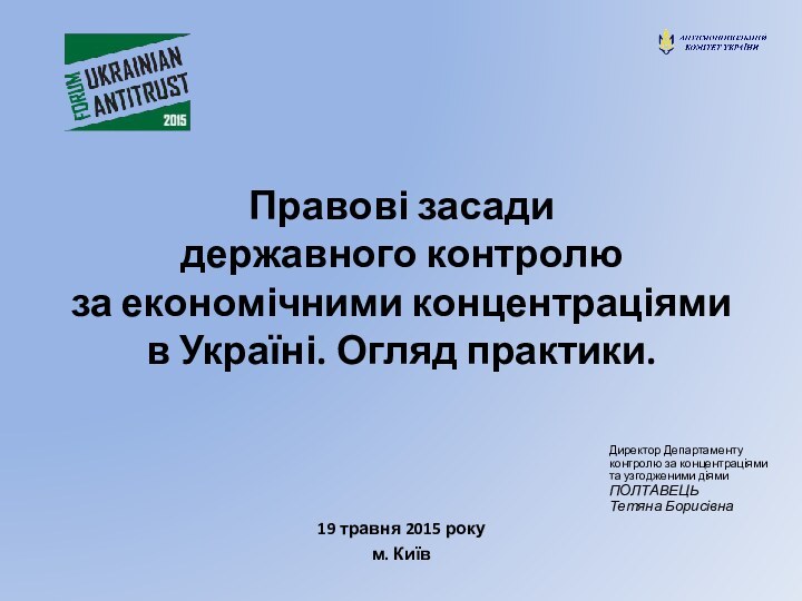 Правові засади  державного контролю  за економічними концентраціями  в Україні.