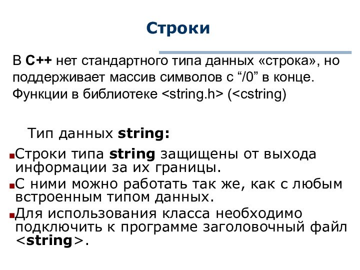 СтрокиСтроки типа string защищены от выхода информации за их границы.C ними можно
