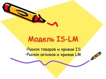 Модель IS-LM. Рынок товаров и кривая IS. Рынок активов и кривая LM