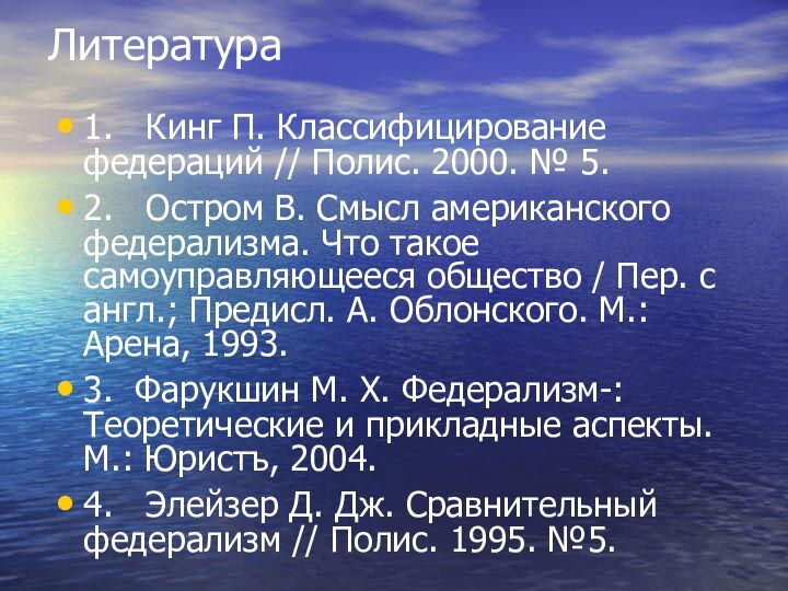 Литература1.  Кинг П. Классифицирование федераций // Полис. 2000. № 5.2.