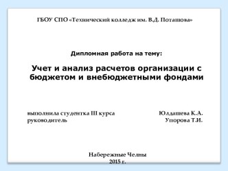Учет и анализ расчетов организации с бюджетом и внебюджетными фондами (на примере средней школы №3 г. Мензелинск)
