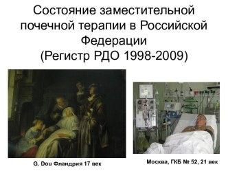 Состояние заместительной почечной терапии в Российской Федерации