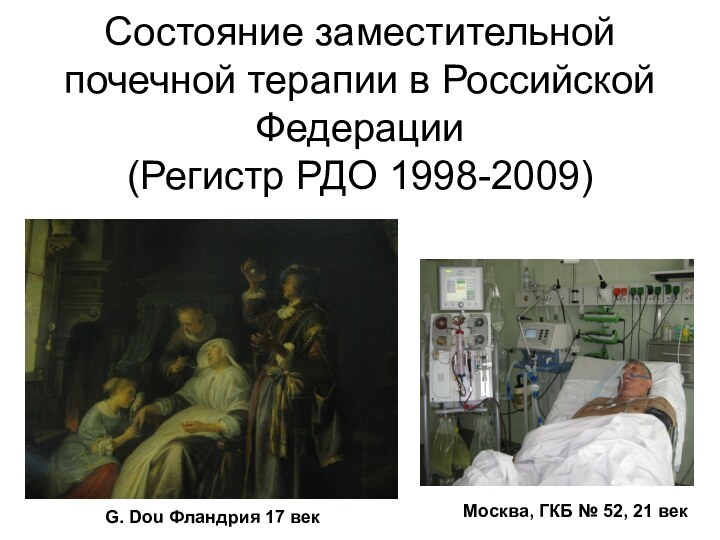 Состояние заместительной почечной терапии в Российской Федерации  (Регистр РДО 1998-2009) G.