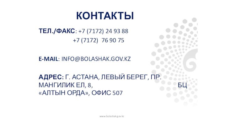 www.bolashak.gov.kz КОНТАКТЫТЕЛ./ФАКС: +7 (7172) 24 93 88