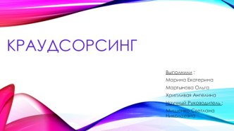 Краудсорсинг и user generated content