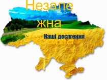 Незалежна Україна. Наші досягнення