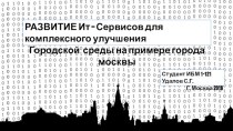 Развитие ИТ- сервисов для комплексного улучшения городской среды города Москвы
