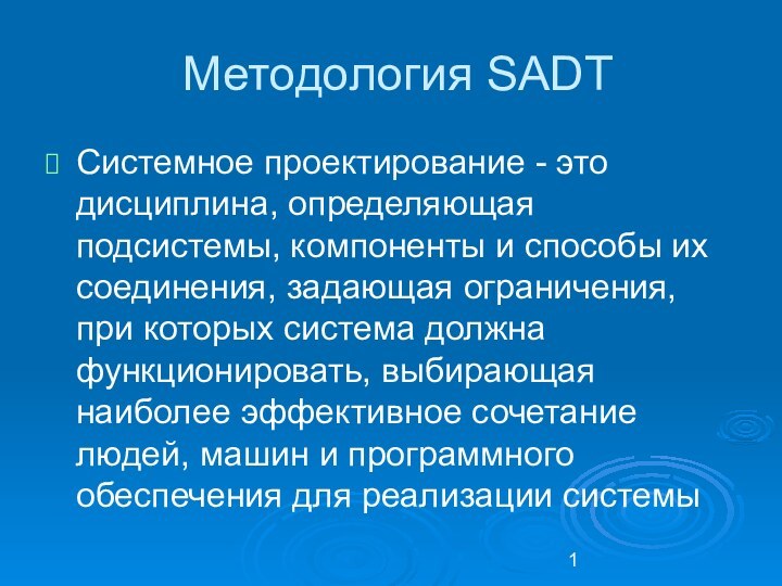 Методология SADT Системное проектирование - это дисциплина, определяющая подсистемы, компоненты и способы