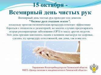15 октября - Всемирный день чистых рук