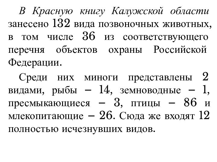 В Красную книгу Калужской области занесено 132 вида позвоночных животных, в том