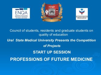 Council of students, residents and graduate students on quality of education. Start up session professions of future medicine
